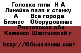 Головка гпли  Н А, Линейка пилп к станку 2А622 - Все города Бизнес » Оборудование   . Ростовская обл.,Каменск-Шахтинский г.